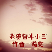 老婆智斗小三-莉雯-秋小秋