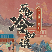 一听就上瘾的历史冷知识-佚名-三幕式文化