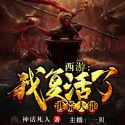 西游：我复活了洪荒大能-神话凡人-飞卢小说