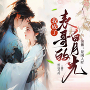 我成了表哥的白月光|宅斗谋划|暗恋甜宠|柔弱美人|青梅竹马|多人精品剧-佚名-雅闲