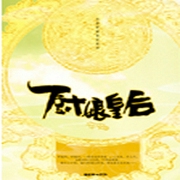 厨娘皇后-佚名-理枝