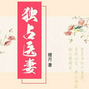 独占医妻-榧月-咪咕听书，乐豆