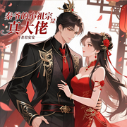 秦爷的小祖宗是真大佬-君安安-舞醉星河