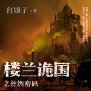 楼兰诡国之丝绸密码-佚名-中作华文