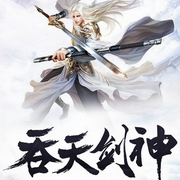 吞天剑神-佚名-趣阅有声，守墨