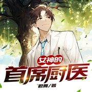 女神的首席厨医-君舞-追光小队