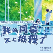 我的同桌又上热搜了|同名影视剧原著-魔女恩恩-主播咪波文化