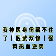 我神医身份藏不住了|医武双修|强势热血逆袭-季节-梦畅听书