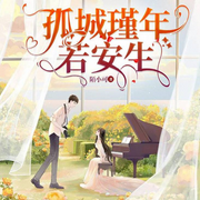 孤城瑾年若安生-陌小可-忙氏有声刘忙，，，，