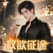 权欲仕途|青云直上|集美官路|精品多播有声剧-杨旭-日落剧社