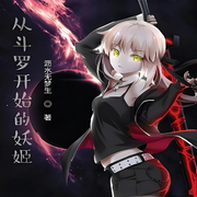 从斗罗开始的妖姬|轻小说  | 衍生同人-佚名-主播云卷云书