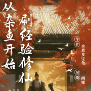 从杂鱼开始刷经验修仙-水煮多宝鱼-西娅-718