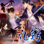 九窍|玄幻恐怖双男主纯爱HE多人有声剧-佚名-水中火