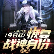 今日起：恢复战神身份，离婚-王无敌-主播点众听书