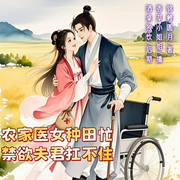 农家医女种田忙，禁欲夫君扛不住|架空|先婚后爱|爽文|言情-锦鲤圆月-香草小姐姐