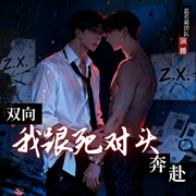 我跟死对头双向奔赴-小圣-蓝若霜