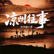 凉州往事-许开祯-一路听天下