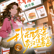 踹飞渣男后，我在九零年卖汉堡暴富|年代|暴富养娃|手撕渣男-奥特慧慧-小不点小岛