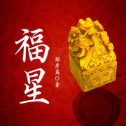 福星-郑彦英-一路听天下