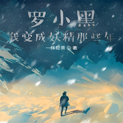 罗小黑我变成妖精那些年-佚名-端木峰，留逝-尚可儿
