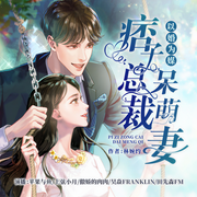以婚为谋：痞子总裁呆萌妻-佚名-博易听书，麦果听书