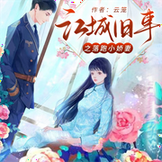 江城旧事之落跑小娇妻|现言-佚名-存含文化