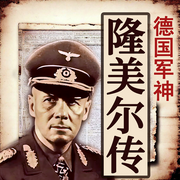 隆美尔：从军官到军神的蜕变-佚名-坤蕾热播书