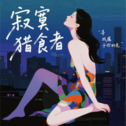 寂寞猎食者|经典意林风短篇故事|激情与利益博弈-荣泽-扶风文化