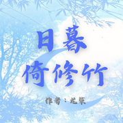 日暮倚修竹-佚名-花音渺渺，留逝-尚可兒
