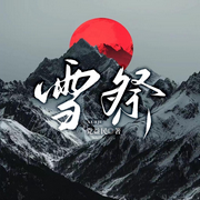 雪祭-党益民-主播一路听天下