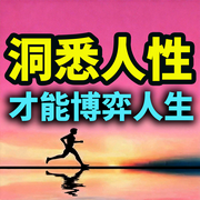 洞悉人性才能博弈人生-笑对人生-坤蕾热播书