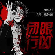 闭眼行凶-叶燃-华音小说剧