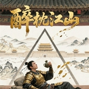 醉枕江山|醉卧枕江山，谈笑望乾坤！-月关-舒湘