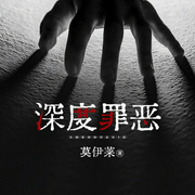深度罪恶|悬疑推理|完本畅听-莫伊莱-訫念，苏言木，主播烧刀·jinzuhua，主播精玲嫣儿，主播尼奥