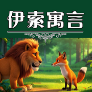 伊索寓言|孩子喜欢听的儿童名著故事--蕾蕾少儿剧场
