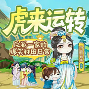 虎来运转，反派一家的爆笑种田日常|穿越|搞笑|种田-佚名-丹斐有声