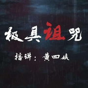 极具诅咒|恐怖悬疑故事-佚名-有声黄四娘