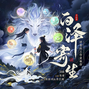 白泽寄生-佚名-回音社