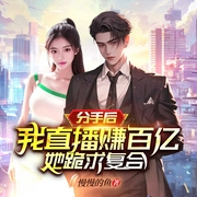 重生娛樂圈，首首唱到你流淚|都市娛樂/搞笑/娛樂圈/歌手-慢慢的魚-天津閱微