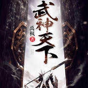 武神天下|玄幻+|完本-禹枫-逐浪小说网，播音艾洛西