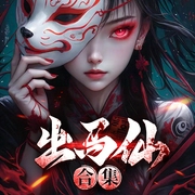 东北出马仙怪谈|民间诡事|出马仙合集|灵异|风水秘闻-火炬,大猫有鱼-立心侠文化