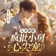 九零换嫁：疯批小舅心尖宠|爆笑重生甜宠虐渣多人剧-妞妞蜜-簌簌清言，江汜，是书含呀，禾页小陌，试图逃跑，添悦，花之影梦，楦楦，小富即安，肥肉太腻，纯粹的白熊，刘某凡