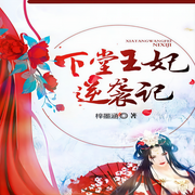 下堂王妃逆袭记|古代穿越|逆袭|重生|虐渣|复仇-佚名-点阅有声