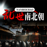 乱世南北朝-佚名-天琪热播剧场