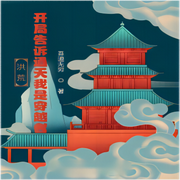 洪荒：开局告诉通天我是穿越者-吾道无穷-不是老胡