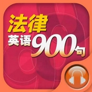 法律英语基础听说900句-佚名-主播北冥.