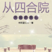 从四合院开始的旅行-榨菜蛋花汤-欢小莫