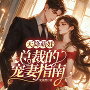 天降萌娃：总裁的宠妻指南-大猫小鱼-凤娱有声