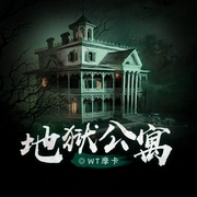 地獄公寓-佚名-摩卡柳丁