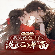 女尊之我为绝色夫郎洗心革面-佚名-星空150